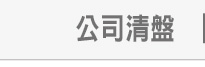 公司清盤