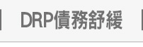 債務舒緩