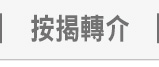 按揭轉介