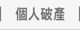 破產