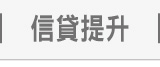 信貸提升