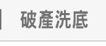 破產洗底