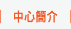 關於我們
