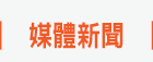 媒體新聞