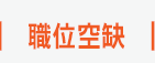 職位空缺