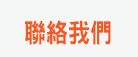聯絡我們